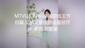 MTVQ3-EP6-淫欲游戏王节目篇.又舔又爱抚的羞羞惩罚决-李娜.郭童童