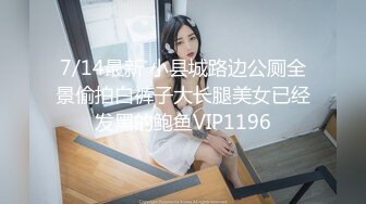 7/14最新 小县城路边公厕全景偷拍白裤子大长腿美女已经发黑的鲍鱼VIP1196