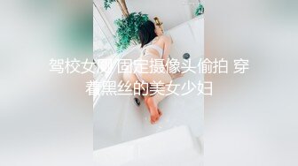 驾校女厕 固定摄像头偷拍 穿着黑丝的美女少妇