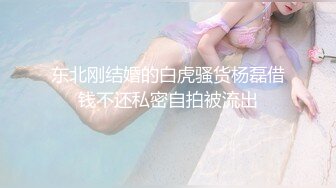 东北刚结婚的白虎骚货杨磊借钱不还私密自拍被流出