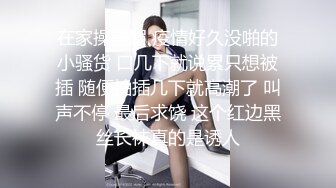 真实良家露脸自拍【水水的小姨子】小两口家中次卧做爱白嫩的小少妇被干得水流成河，真实刺激必看！ (1)