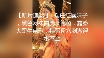  666小祁探花门票188，极品外围女神，肤白貌美大眼睛，乖巧听话掰穴揉胸