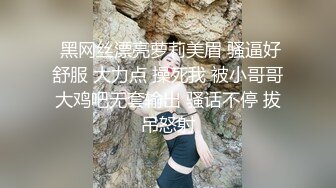  黑网丝漂亮萝莉美眉 骚逼好舒服 大力点 操死我 被小哥哥大鸡吧无套输出 骚话不停 拔吊怒射