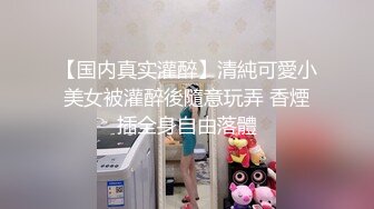 3P酒精上头人妻，抓着鸡吧不肯松嘴