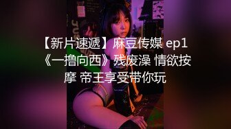 【新片速遞】麻豆传媒 ep1 《一撸向西》残废澡 情欲按摩 帝王享受带你玩