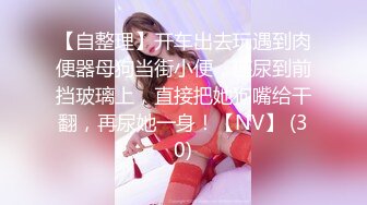 伺候东北夫妻绿主的帽子狗.-车震-奶子-已婚-强行