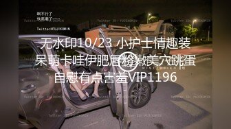 无水印10/23 小护士情趣装呆萌卡哇伊肥唇粉嫩美穴跳蛋自慰有点害羞VIP1196