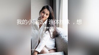 骚美人 · 白富美颜值女神 黑丝塞逼里沾淫水，放嘴里喝，娘们好会玩