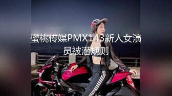 蜜桃传媒PMX143新人女演员被潜规则