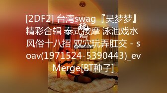 [2DF2] 自己媳妇给人家随便玩群p户外大街上露出湖边啪啪啪非常淫骚[BT种子]