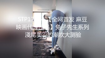 STP17514 【全网首发 麻豆映画代理出品】兔子先生系列 淺尾美羽的潮吹大测验