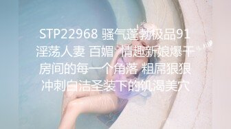 STP22968 骚气蓬勃极品91淫荡人妻 百媚  情趣新娘爆干房间的每一个角落 粗屌狠狠冲刺白洁圣装下的饥渴美穴