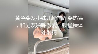 黄色头发小妹儿搔首弄姿热舞，和男友啪啪做爱一顿猛操体外射精