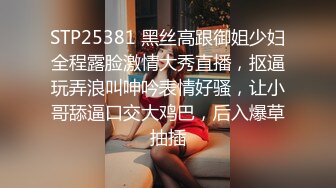 STP25381 黑丝高跟御姐少妇全程露脸激情大秀直播，抠逼玩弄浪叫呻吟表情好骚，让小哥舔逼口交大鸡巴，后入爆草抽插