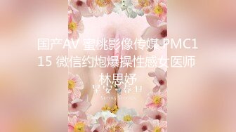 国产AV 蜜桃影像传媒 PMC115 微信约炮爆操性感女医师 林思妤