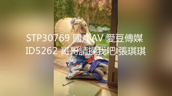 STP30769 國產AV 愛豆傳媒 ID5262 哥哥請操我吧 張琪琪