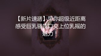 高颜伪娘吃鸡贴贴 好深 骚逼操死你 小母狗和肌肉小哥互舔 被肉棒插入的一刻终于忍不住淫叫出声