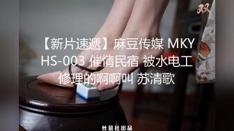 【新片速遞】麻豆传媒 MKYHS-003 催情民宿 被水电工修理的啊啊叫 苏清歌