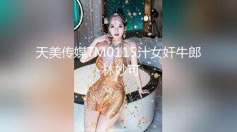 天美传媒TM0115汁女奸牛郎-林妙可