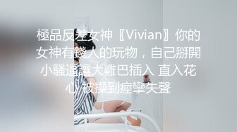 極品反差女神〖Vivian〗你的女神有錢人的玩物，自己掰開小騷逼讓大雞巴插入 直入花心 被操到痙攣失聲