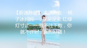 【新片速遞】 《魔手☀️外购》神级大师商场贴身极限CD数位都市小姐姐万万没想越年轻穿得越性感T裤白色透明内裤前后拍阴毛清晰可见