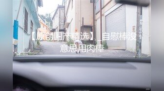 【新片速遞】2021.1.30，【素人老嫖-专攻良家少妇】深夜私会良家人妻偷情 无套中出的感觉真爽，大屁股后入太带劲了