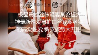   这91女神真是太美了 妹妹上位全自动 开档黑丝 肥肥的刮毛鲍鱼 爱了