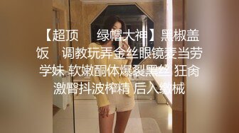 91CM135.黄雪纯.被下药的女儿.禽兽父亲下药迷晕女儿在他身上发泄欲望.91制片厂