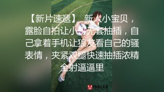 【新片速遞】  新人小宝贝，露脸自拍让小哥无套抽插，自己拿着手机让狼友看自己的骚表情，夹紧双腿快速抽插浓精全射逼逼里