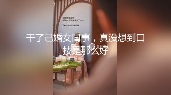 女大学生自摸，这大奶子把持不住-深喉-约炮-屁股