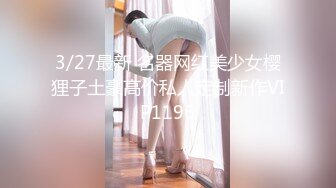 3/27最新 名器网红美少女樱狸子土豪高价私人定制新作VIP1196