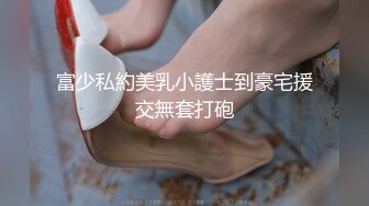 富少私約美乳小護士到豪宅援交無套打砲