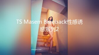 TS Masem Bareback性感诱惑系列2