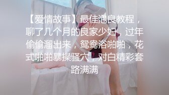 【爱情故事】最佳泡良教程，聊了几个月的良家少妇，过年偷偷溜出来，鸳鸯浴啪啪，花式啪啪暴操骚穴，对白精彩套路满满