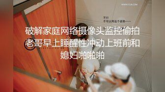 破解家庭网络摄像头监控偷拍老哥早上睡醒性冲动上班前和媳妇啪啪啪