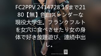 FC2PPV 2414728 15まで2180【無】色白スレンダーな現役大学生。フランクフルトを女穴に食べさせたり女の身体で好き放題遊び、連続中出し。