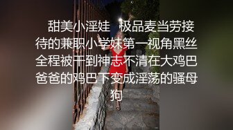 ✿甜美小淫娃✿极品麦当劳接待的兼职小学妹第一视角黑丝全程被干到神志不清在大鸡巴爸爸的鸡巴下变成淫荡的骚母狗