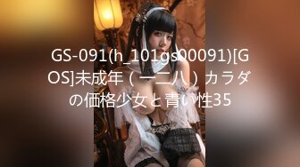 GS-091(h_101gs00091)[GOS]未成年（一二八）カラダの価格少女と青い性35