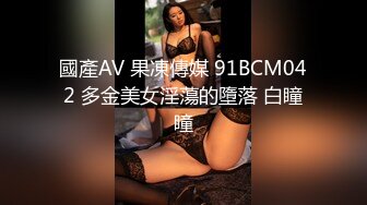 國產AV 果凍傳媒 91BCM042 多金美女淫蕩的墮落 白瞳瞳