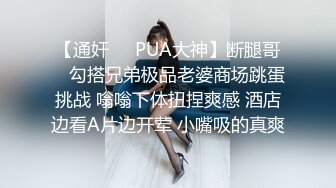 【通奸❤️PUA大神】断腿哥✿ 勾搭兄弟极品老婆商场跳蛋挑战 嗡嗡下体扭捏爽感 酒店边看A片边开荤 小嘴吸的真爽