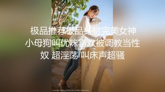  极品推荐极品身材完美女神小母狗叫优咪喜欢被调教当性奴 超淫荡 叫床声超骚