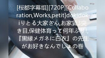 [桜都字幕组][720P][Collaboration,Works,petit]dokidokiりとる大家さん,お家賃3突き目,保健体育って何年ぶり!,『黒縁メガネに白衣』の先生がお好きなんでしょの巻