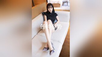   高挑模特美少妇女上位无套暴力打桩机，后入多姿势下下到底，死去活来的叫