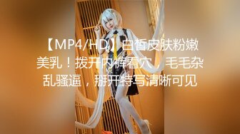 【MP4/HD】白皙皮肤粉嫩美乳！拨开内裤看穴，毛毛杂乱骚逼，掰开特写清晰可见