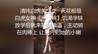 ✅清纯白虎美少女✅天花板级白虎女神〖米胡桃〗饥渴学妹放学后就来找我操逼，主动骑在肉棒上 让我内射她的小嫩穴