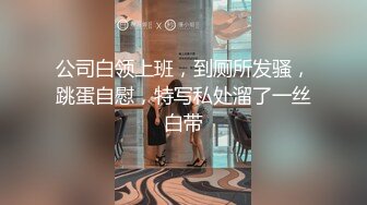 公司白领上班，到厕所发骚，跳蛋自慰，特写私处溜了一丝白带