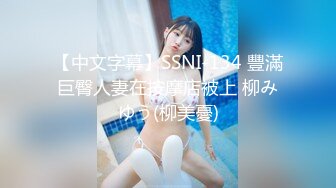 【中文字幕】SSNI-134 豐滿巨臀人妻在按摩店被上 柳みゆう(柳美憂)