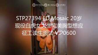 STP27394 ED Mosaic 20岁现役白虎女大生完美胸型想应征工读生面试 VIP0600