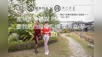 蜜桃影像傳媒 PME226 小姨要我把他當母狗操 吳芳宜(黎芷萱)