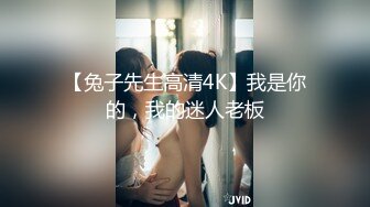 【兔子先生高清4K】我是你的，我的迷人老板